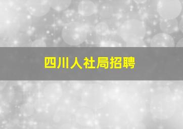 四川人社局招聘