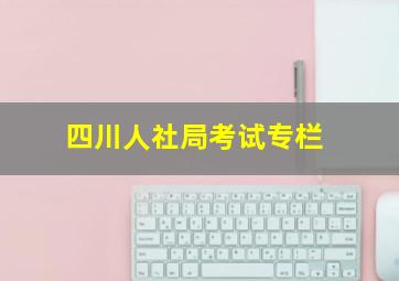 四川人社局考试专栏