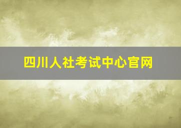 四川人社考试中心官网