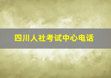 四川人社考试中心电话