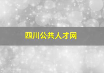 四川公共人才网