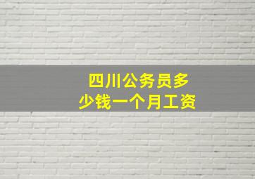 四川公务员多少钱一个月工资