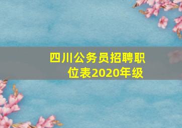 四川公务员招聘职位表2020年级