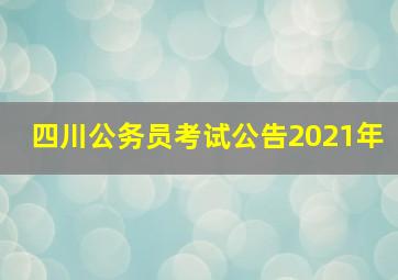 四川公务员考试公告2021年