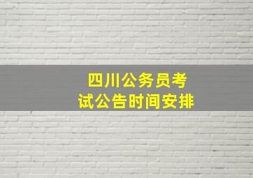 四川公务员考试公告时间安排