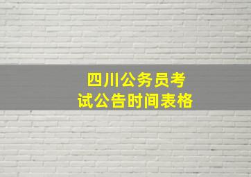 四川公务员考试公告时间表格