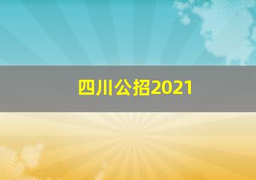 四川公招2021