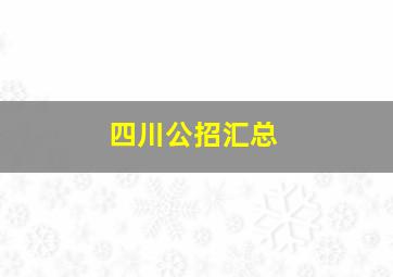 四川公招汇总