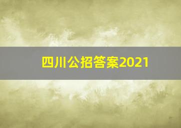 四川公招答案2021