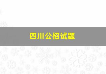 四川公招试题