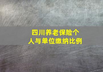 四川养老保险个人与单位缴纳比例