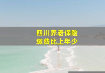 四川养老保险缴费比上年少