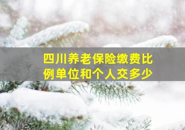 四川养老保险缴费比例单位和个人交多少