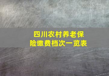 四川农村养老保险缴费档次一览表