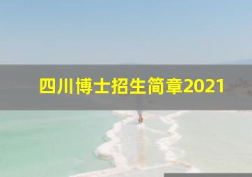 四川博士招生简章2021