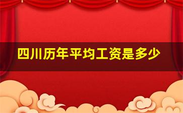 四川历年平均工资是多少