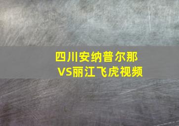 四川安纳普尔那VS丽江飞虎视频