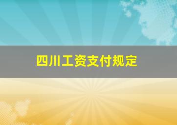 四川工资支付规定