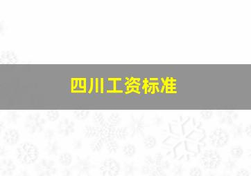 四川工资标准