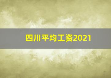 四川平均工资2021