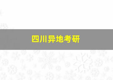 四川异地考研