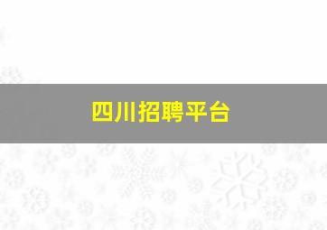 四川招聘平台