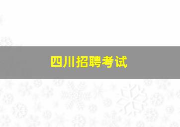 四川招聘考试