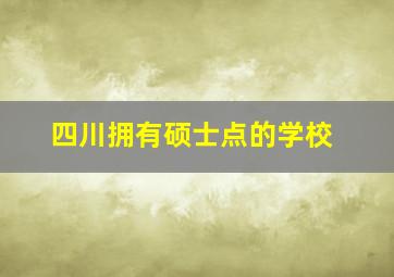 四川拥有硕士点的学校