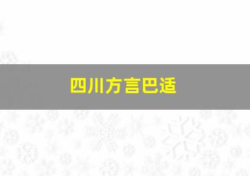 四川方言巴适