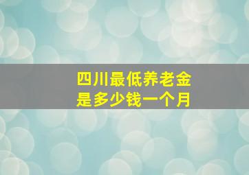 四川最低养老金是多少钱一个月