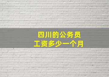 四川的公务员工资多少一个月