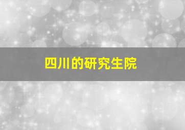 四川的研究生院