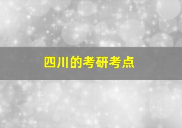 四川的考研考点