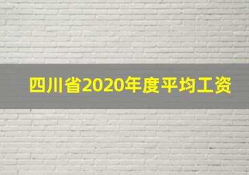 四川省2020年度平均工资