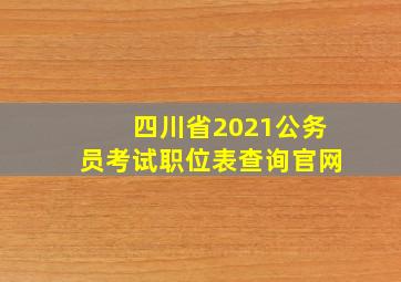 四川省2021公务员考试职位表查询官网