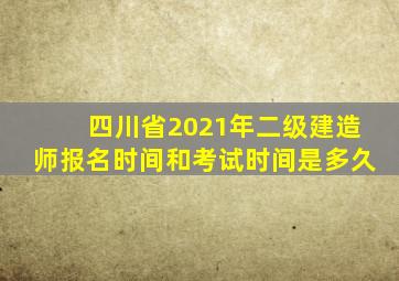 四川省2021年二级建造师报名时间和考试时间是多久