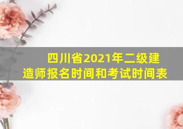 四川省2021年二级建造师报名时间和考试时间表