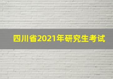 四川省2021年研究生考试