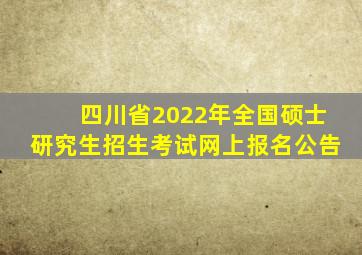 四川省2022年全国硕士研究生招生考试网上报名公告