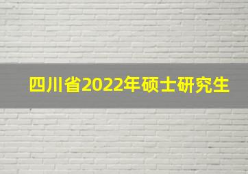 四川省2022年硕士研究生