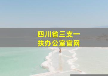 四川省三支一扶办公室官网