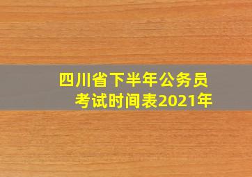 四川省下半年公务员考试时间表2021年