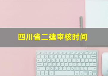 四川省二建审核时间