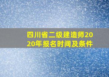 四川省二级建造师2020年报名时间及条件