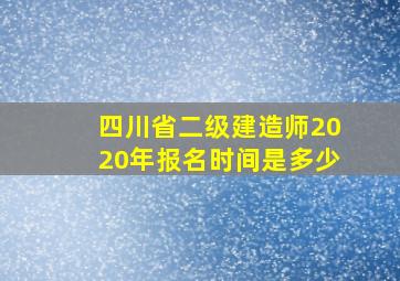 四川省二级建造师2020年报名时间是多少