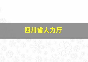 四川省人力厅