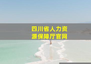 四川省人力资源保障厅官网