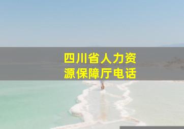 四川省人力资源保障厅电话