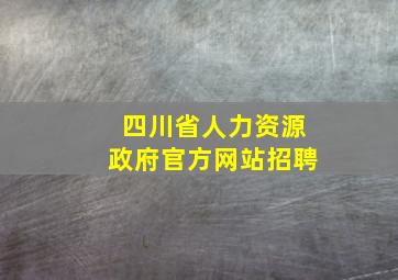 四川省人力资源政府官方网站招聘