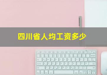 四川省人均工资多少